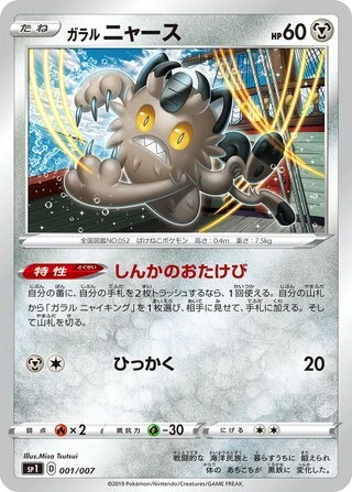 Galarian Meowth #1 — Zacian + Zamazenta Box