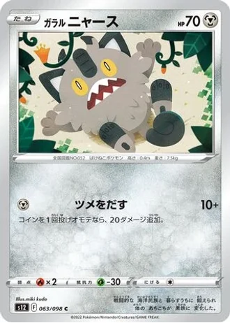 Galarian Meowth #63 — Paradigm Trigger