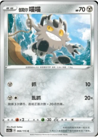 Galarian Meowth #66/115 — Vivid Portrayals - Obsidian