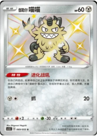 Galarian Meowth #69/55 — Dynamax Tactics (Sub-set)
