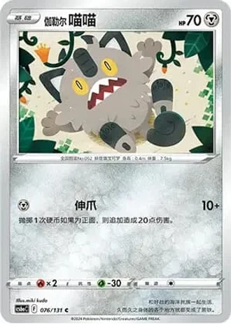 Galarian Meowth #76/131 — Marine Shadow - Roar