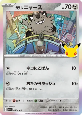 Galarian Meowth #80/103 — MEGA Expansion Pack 30th CELEBRATION
