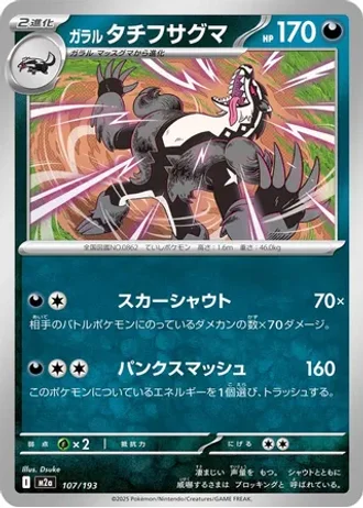 Galarian Obstagoon #107 — MEGA Dream ex