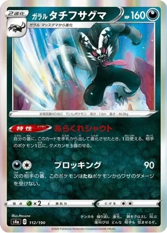 Galarian Obstagoon #112 — Shiny Star V