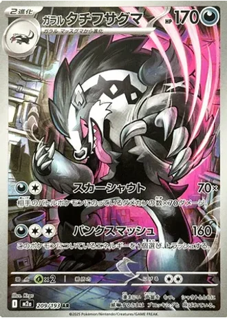 Galarian Obstagoon #209 — MEGA Dream ex