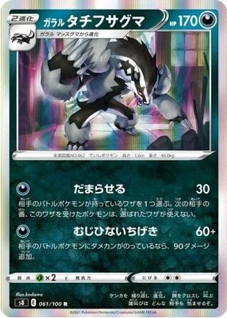 Galarian Obstagoon #61 — Fusion Arts