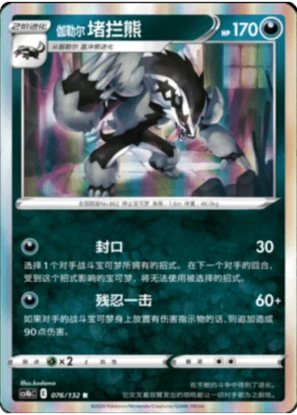 Galarian Obstagoon #76/132 — Polychromatic Gathering - Origin
