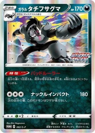 Galarian Obstagoon #82/S-P — Sword & Shield Promos