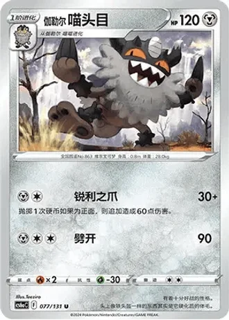 Galarian Perrserker #77/131 — Marine Shadow - Roar