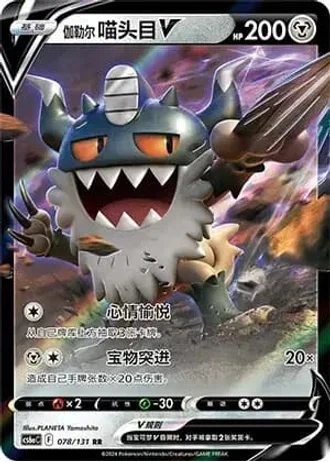 Galarian Perrserker V #78/131 — Marine Shadow - Roar