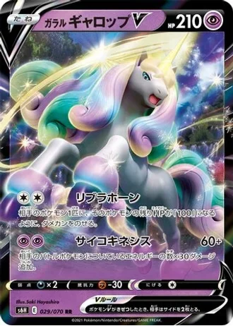 Galarian Rapidash V #29/70 — Silver Lance