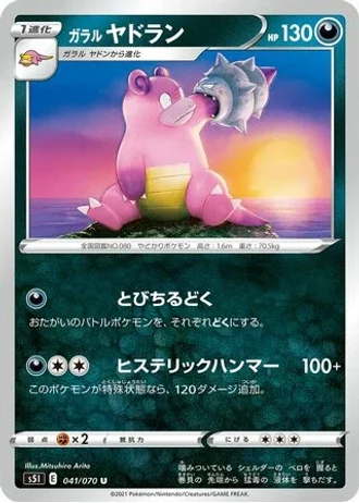 Galarian Slowbro #41/70 — Single Strike Master