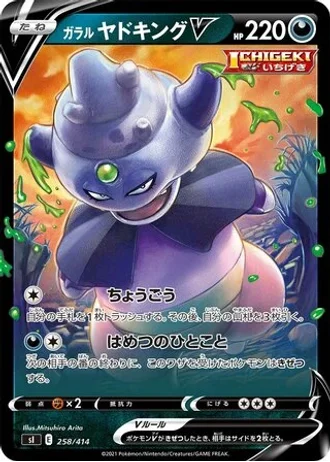 Galarian Slowking V #258/414 — Start Deck 100