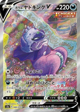 Galarian Slowking V #80 — Matchless Fighters