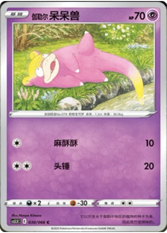 Galarian Slowpoke #30/66 — Scorching Skies (Sub-set)