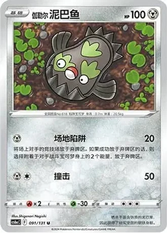 Galarian Stunfisk #91/131 — Marine Shadow - Roar