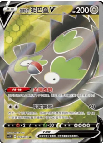 Galarian Stunfisk V #78/55 — Dynamax Tactics (Sub-set)