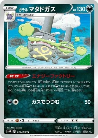 Galarian Weezing #46 — Jet-Black Spirit