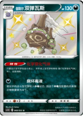 Galarian Weezing #68/55 — Dynamax Tactics (Sub-set)