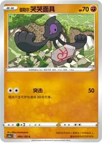 Galarian Yamask #95/135 — Dynamax Clash - Thunder