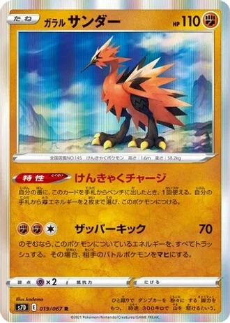 Galarian Zapdos #19 — Skyscraping Perfection