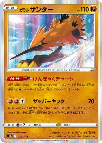 Galarian Zapdos #73/172 — VSTAR Universe