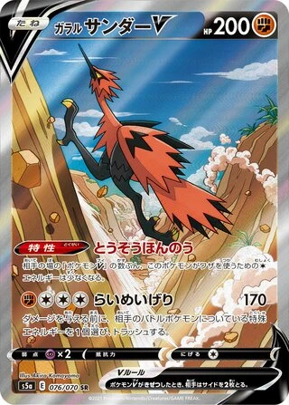 Galarian Zapdos V #76 — Matchless Fighters