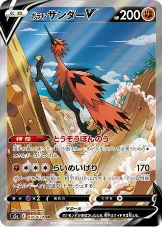 Galarian Zapdos V #76/70 — Matchless Fighters