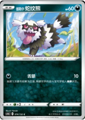 Galarian Zigzagoon #74/132 — Polychromatic Gathering - Origin
