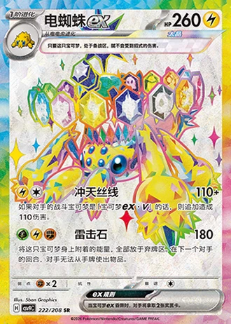 Galvantula ex #222/208 — Stellar Crystal