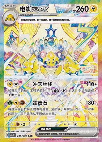 Galvantula ex #246/208 — Stellar Crystal