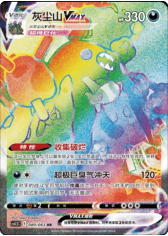 Garbodor VMAX #80/63 — Flame Dance of the End (Sub-set)