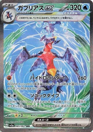 Garchomp ex #85 — Raging Surf