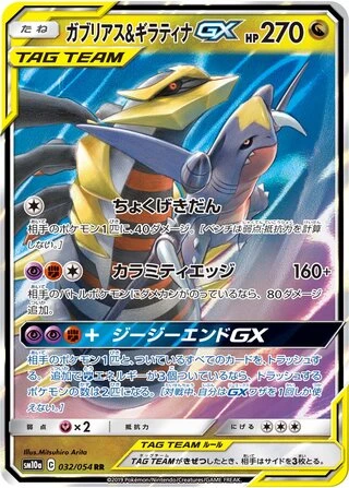 Garchomp & Giratina GX #32 — GG End