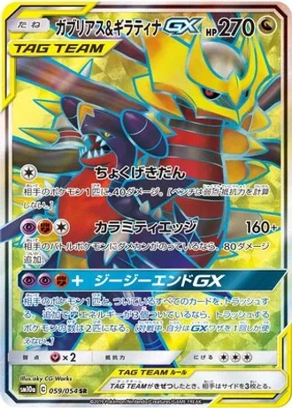 Garchomp & Giratina GX #59 — GG End