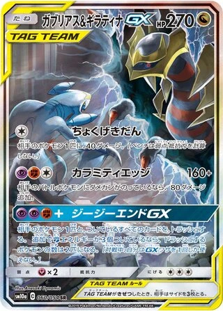 Garchomp & Giratina GX #60 — GG End
