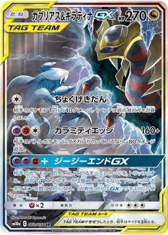 Garchomp & Giratina GX #60 — GG End