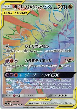 Garchomp & Giratina GX #66 — GG End