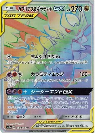 Garchomp & Giratina GX #66 — GG End