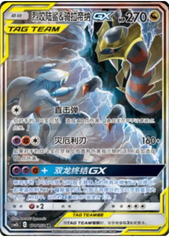 Garchomp & Giratina Tag Team GX #174/150 — Shining Synergy - Supreme