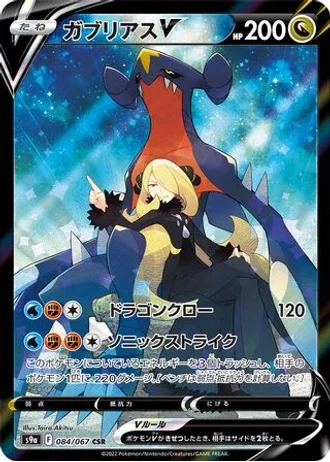 Garchomp V #84 — Battle Region