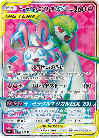 Gardevoir & Sylveon GX #60 — Night Unison