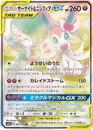 Gardevoir & Sylveon GX #61 — Night Unison