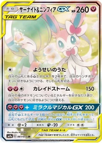 Gardevoir & Sylveon GX #61 — Night Unison