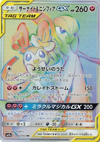 Gardevoir & Sylveon GX #67 — Night Unison