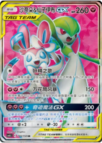 Gardevoir & Sylveon Tag Team GX #166/150 — Shining Synergy - Summon