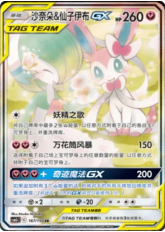 Gardevoir & Sylveon Tag Team GX #167/150 — Shining Synergy - Summon