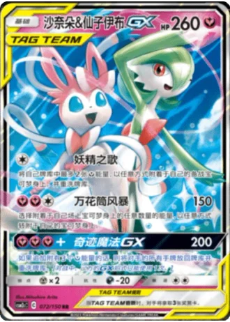 Gardevoir & Sylveon Tag Team GX #72/150 — Shining Synergy - Summon