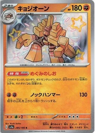Garganacl #285 — Shiny Treasure ex