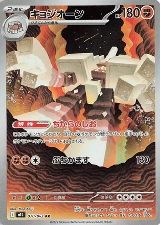 Garganacl #70/63 — Mega Brave